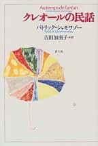 【中古】 テキサコ 上/平凡社/パトリック・シャモワゾー 中古】 テキサコ 上/平凡社/パトリック・シャモワゾー 中古